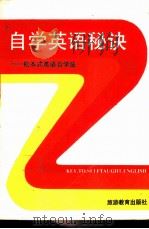 自学英语诀（1989年01月第1版 PDF版）