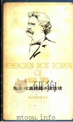 马克·吐温短篇小说选读 1980 PDF电子版封面 9188·55 (美)马克·吐温(mark Twain)著;刘宪之,陈雄尚选