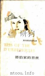 德伯家的苔丝 （简写本）（1983 PDF版）