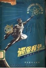 通俗科学  下  听读练习（1980 PDF版）