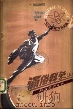 通俗科学  上  学生读本（1980 PDF版）