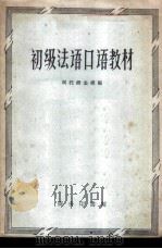 初级法语口语教材（1960 PDF版）