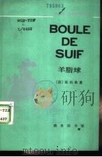 法语注释读物  羊脂球（1986 PDF版）
