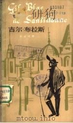 吉尔·布拉斯 法汉对照 1981 PDF电子版封面 9188·114 (法)勒萨日(Lesage,A.R.)著;博蒙简写,林松源,