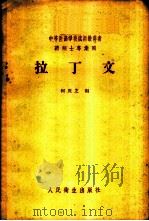 拉丁文（1958 PDF版）