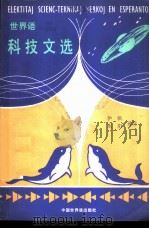 世界语科技文选（1985 PDF版）