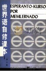 世界语自修课本 第1册 1985 PDF电子版封面 9278·5 李士俊著