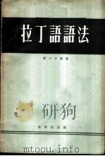 拉丁语语法（1959 PDF版）