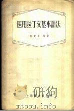 医用拉丁文基本语法（1956 PDF版）