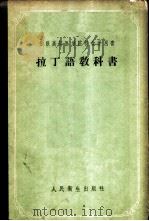 拉丁语教科书（1958 PDF版）
