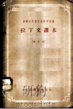 拉丁文课本（1951 PDF版）