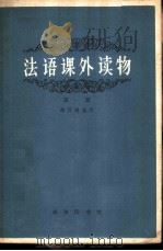 法语课外读物  第1册（1963 PDF版）
