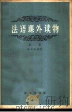 法语课外读物  第2册（1964 PDF版）