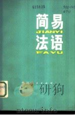 简易法语（1981 PDF版）