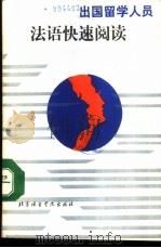 出国留学人员法语快速阅读（1989 PDF版）