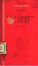 远大前程  简写本（1964 PDF版）
