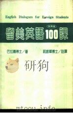 留学英语100课（ PDF版）