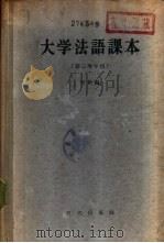 大学法语课本（1960 PDF版）
