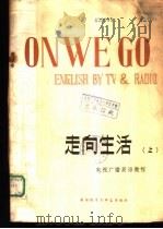 走向生活  上（1982 PDF版）