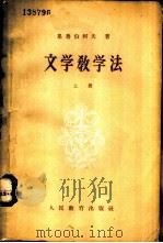文学教学法 上 1957 PDF电子版封面 7012·330 (苏)果鲁伯柯夫(В.В.Голубков)著;方拯等译