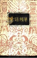 古语精华（1983 PDF版）