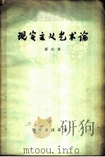 现实主义艺术论（1958 PDF版）