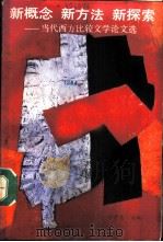 新概念  新方法  新探索-当代西方比较文学论著选（1987 PDF版）