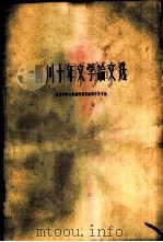 四川十年文学论文选（1960 PDF版）