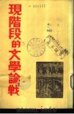 现阶段的文学论战（1936 PDF版）