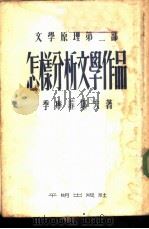 怎样分析文学作品 1953年12月第1版 PDF电子版封面 (苏联)季摩菲耶夫著 查良铮译