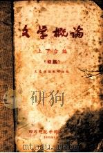 文学概论  上  初稿（1959 PDF版）