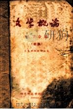 文学概论  下  初稿（1959 PDF版）