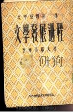 文学发展过程（1954 PDF版）