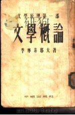 文学概论 1953 PDF电子版封面 7300035361 (苏)季摩菲耶夫(Л.И.Тимофеев)撰;查良铮译