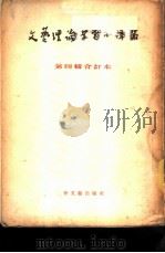 文艺理论学习小译丛  第4辑  合订本（1954 PDF版）