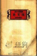 论文选  1949-1959（1960 PDF版）