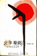 文学导论（1987 PDF版）