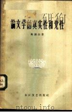 论文学的真实性和党性（1958 PDF版）