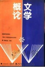 文学概论 1988 PDF电子版封面 7040002493 傅隆基主编
