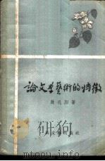 论文学艺术的特征（1957年10月第1版 PDF版）