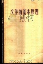 文学的基本原理  上（1964 PDF版）