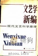 文艺学新编  现代文艺科学原理（1987 PDF版）