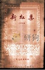 新红集（1960 PDF版）