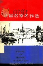 十九世纪法国名家名作选（1987 PDF版）