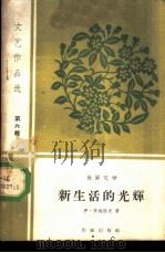 新生活的光辉（1959 PDF版）
