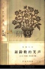 银铃般的笑声  外国文学（1959 PDF版）
