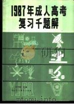 1987年成人高考复习千题解 文史哲经类 1986 PDF电子版封面 17321·03 王守勋主编