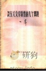 谈有关文学特性的几个问题（1958 PDF版）