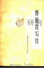 鲁迅论写作（1972 PDF版）