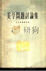 美学问题讨论集  第1集（1957 PDF版）
